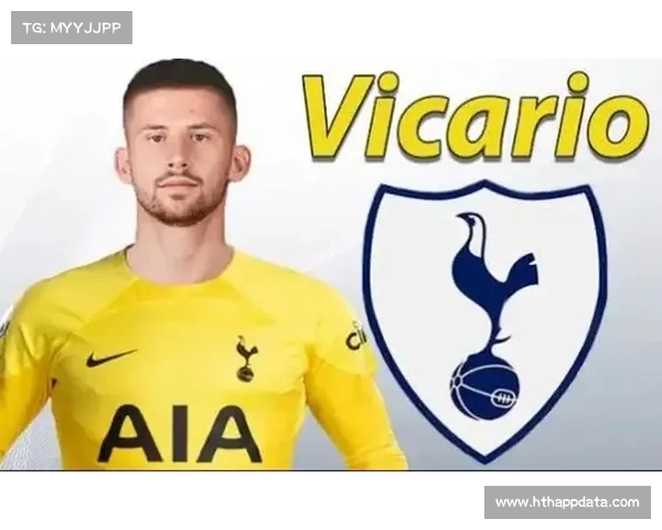 尤文国米竞逐热刺门将维卡里奥，标价突破3000万欧元